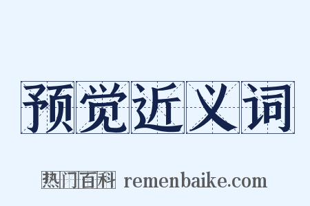 预觉近义词是什么意思的图片